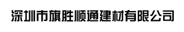 深圳市旗勝順通建材有限公司官方網站